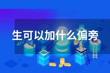 生可以加什么偏旁