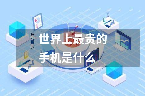 世界上最贵的手机是什么