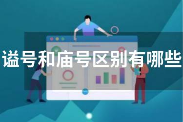 谥号和庙号区别有哪些