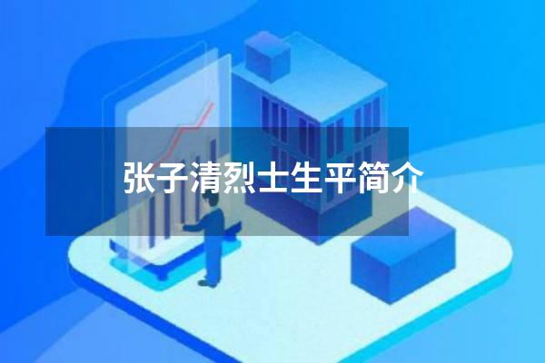 张子清烈士生平简介