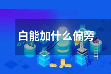 白能加什么偏旁