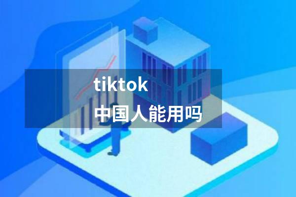 tiktok中国人能用吗