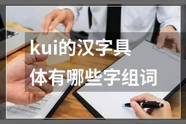kui的汉字具体有哪些字组词