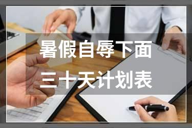 暑假自辱下面三十天计划表