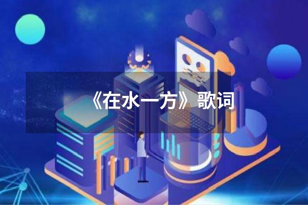 《在水一方》歌词