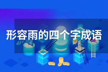 形容雨的四个字成语