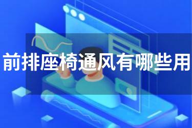 前排座椅通风有哪些用