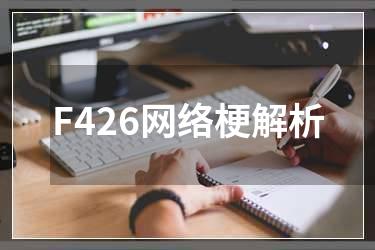 F426网络梗解析