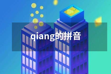 qiang的拼音
