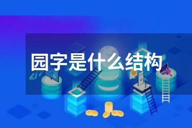 园字是什么结构