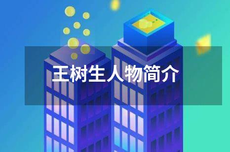 王树生人物简介