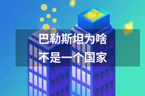 巴勒斯坦为啥不是一个国家