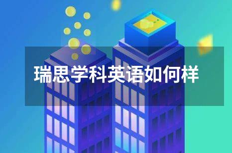 瑞思学科英语如何样