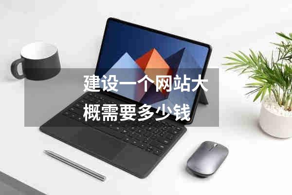 建设一个网站大概需要多少钱