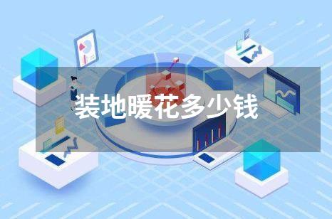 装地暖花多少钱