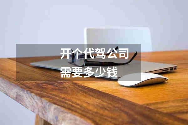开个代驾公司需要多少钱