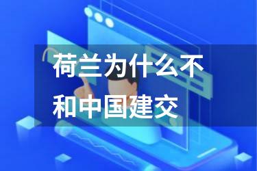 荷兰为什么不和中国建交