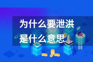 为什么要泄洪是什么意思