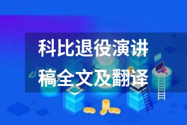 科比退役演讲稿全文及翻译