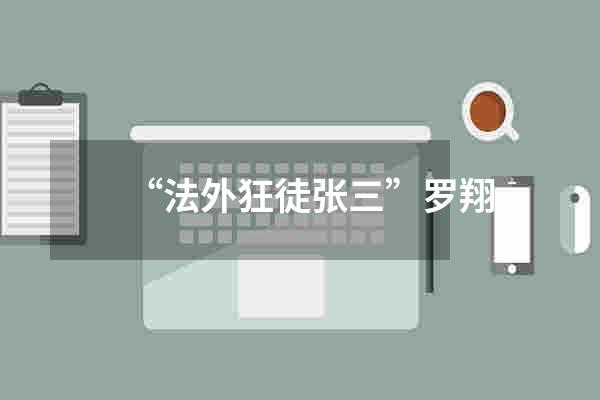 “法外狂徒张三”罗翔
