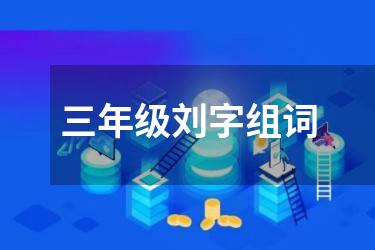 三年级刘字组词
