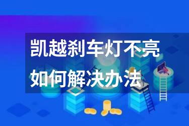 凯越刹车灯不亮如何解决办法