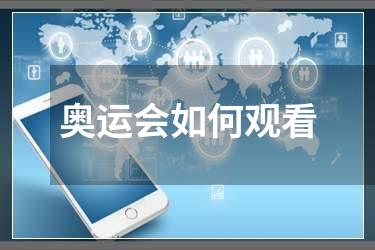 奥运会如何观看
