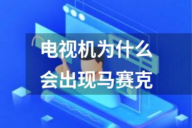 电视机为什么会出现马赛克