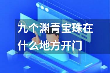 九个渊青宝珠在什么地方开门