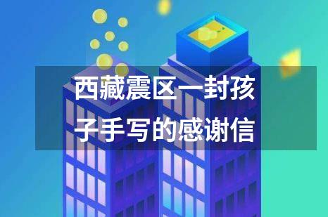 西藏震区一封孩子手写的感谢信