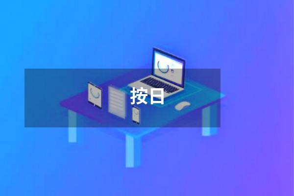 按日