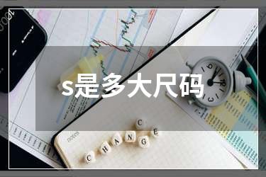 s是多大尺码
