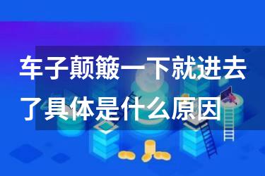 车子颠簸一下就进去了具体是什么原因