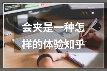会夹是一种怎样的体验知乎
