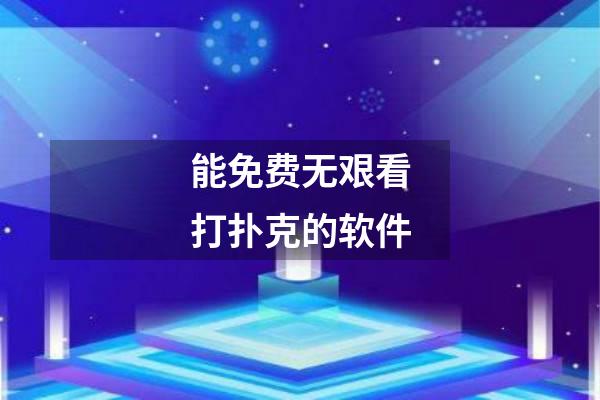 能免费无艰看打扑克的软件