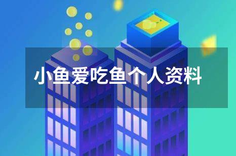 小鱼爱吃鱼个人资料