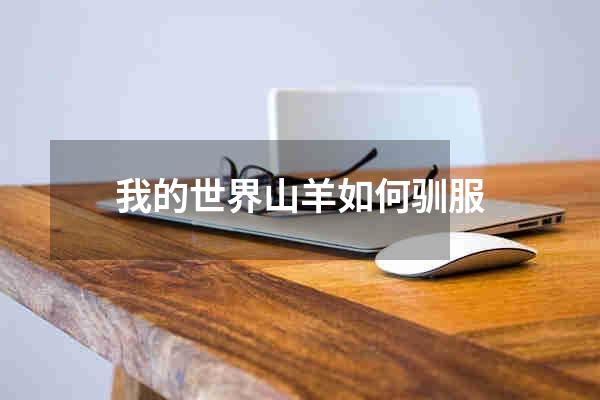 我的世界山羊如何驯服