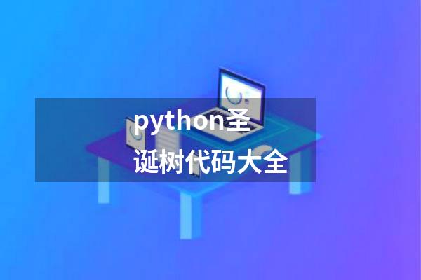 python圣诞树代码大全