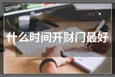 什么时间开财门最好