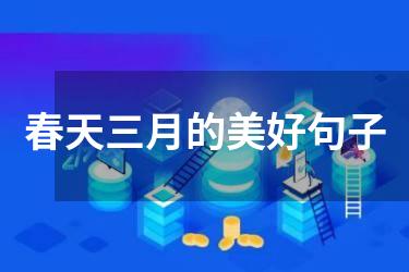 春天三月的美好句子