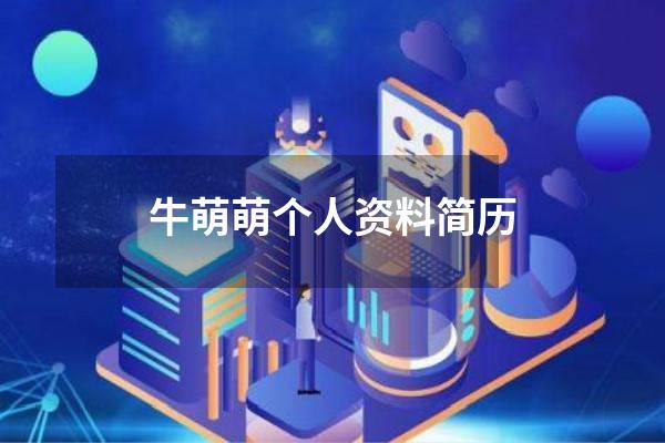 牛萌萌个人资料简历