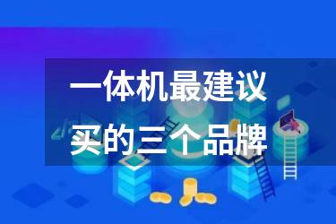 一体机最建议买的三个品牌