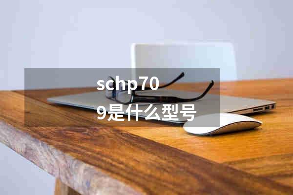 schp709是什么型号