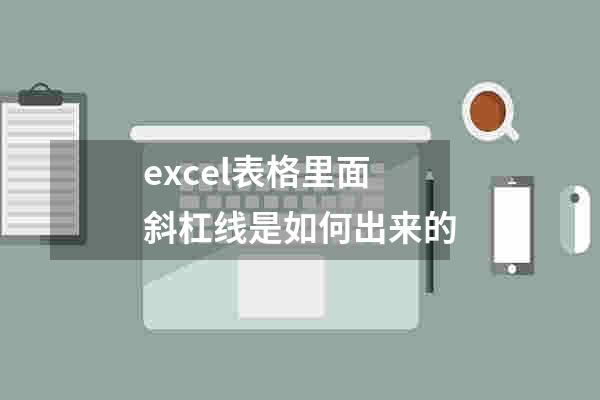 excel表格里面斜杠线是如何出来的