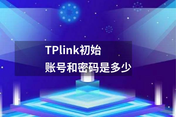 TPlink初始账号和密码是多少