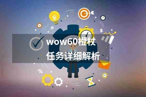 wow60橙杖任务详细解析