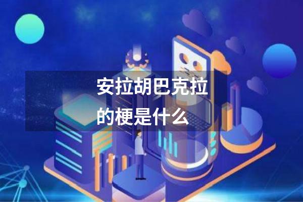 安拉胡巴克拉的梗是什么