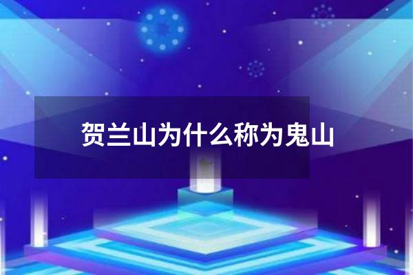 贺兰山为什么称为鬼山