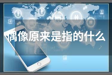 偶像原来是指的什么