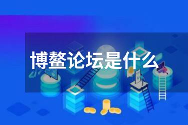 博鳌论坛是什么